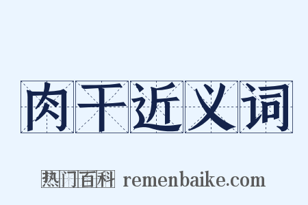 肉干近义词是什么意思的图片